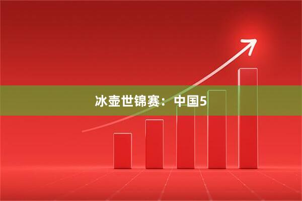 冰壶世锦赛：中国5